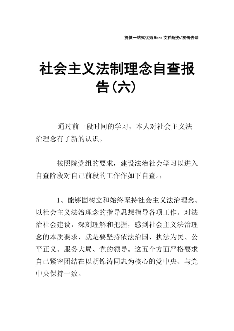 社会主义法制理念自查报告(六).doc_第1页