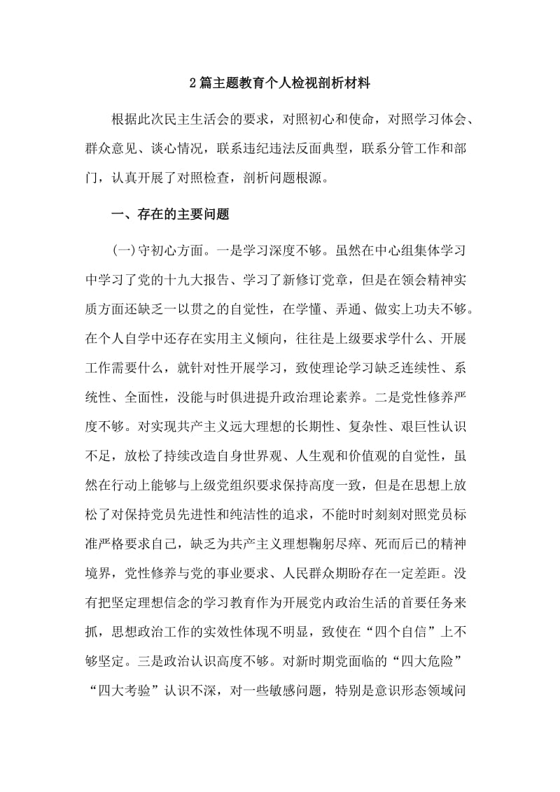 2篇主题教育个人检视剖析材料.doc_第1页