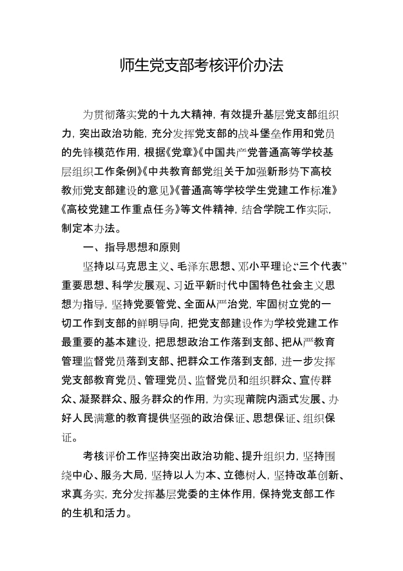 师生党支部考核评价办法.doc_第1页