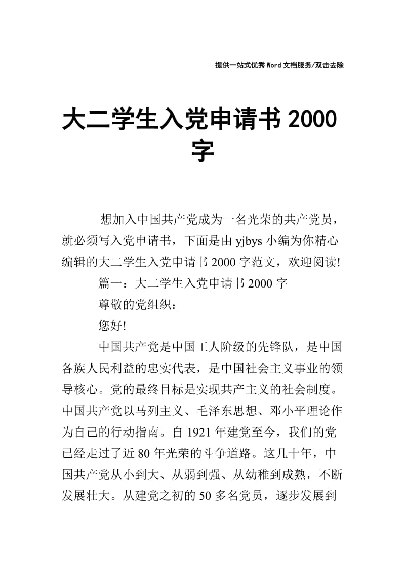 大二学生入党申请书2000字.doc_第1页