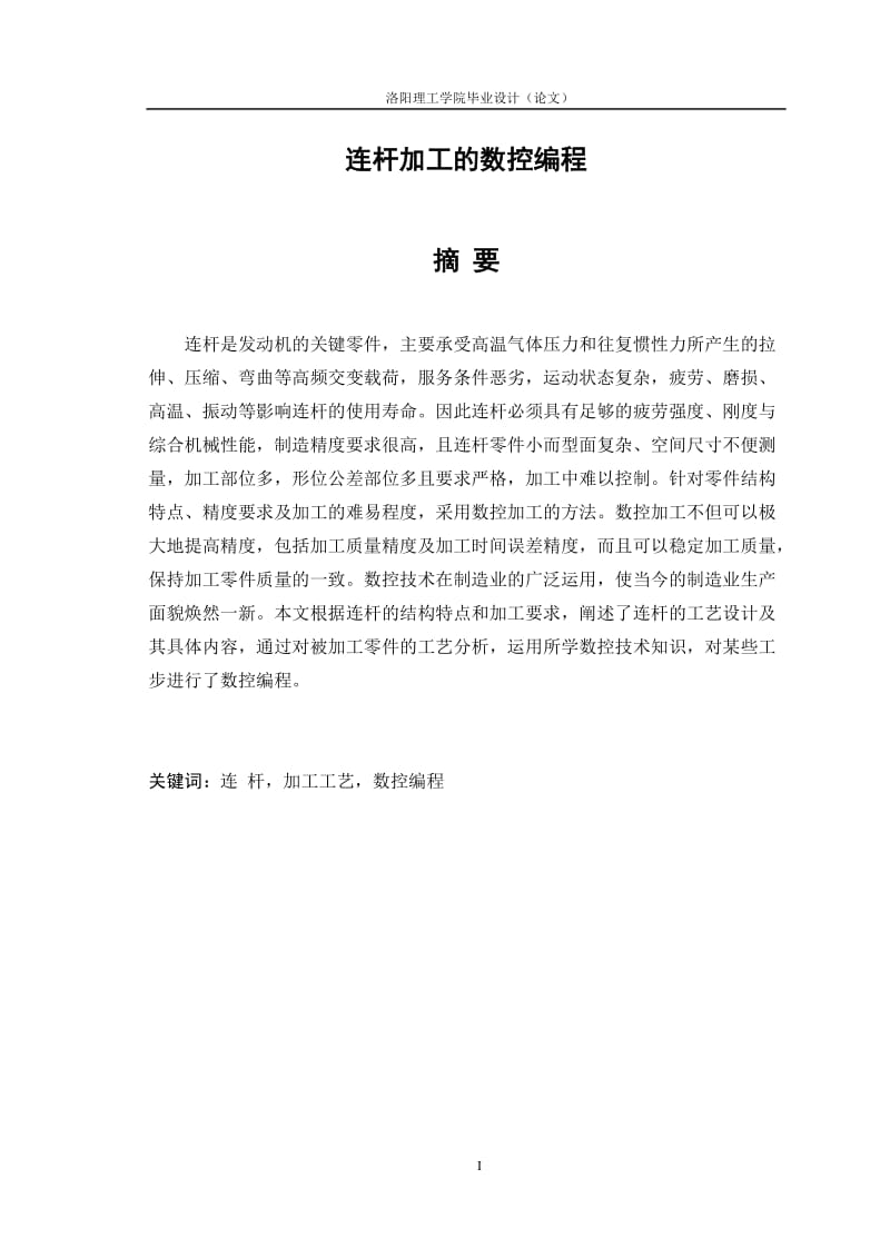 【毕业论文设计】连杆加工的说空编程14980.doc_第1页