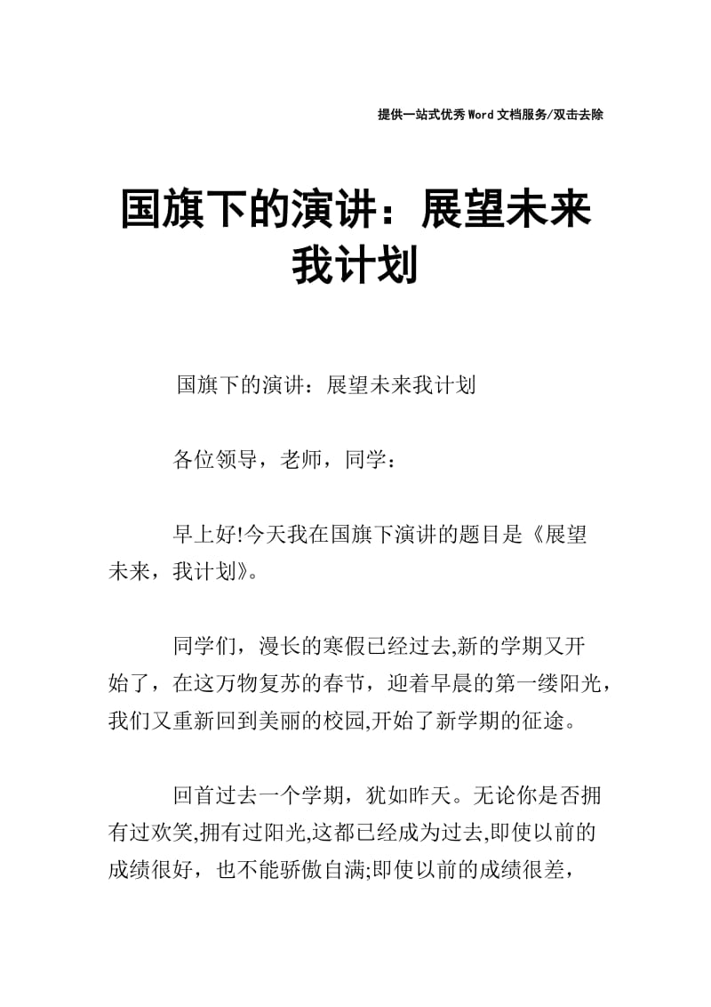 国旗下的演讲：展望未来 我计划.doc_第1页