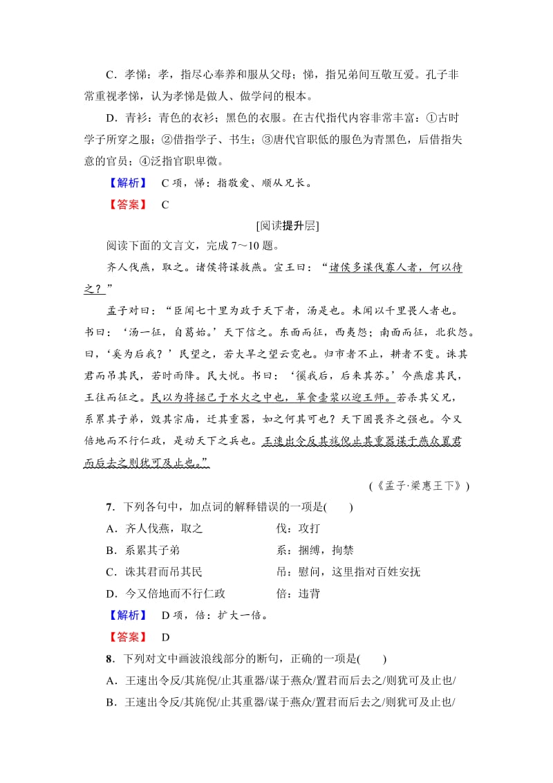 [最新]高中语文人教版必修三文档：第3单元 8　寡人之于国也 学业分层测评 含答案.doc_第3页