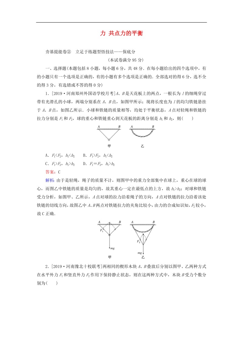 2020版高考物理一轮复习全程训练计划周测二力共点力的平衡含解析.pdf_第1页