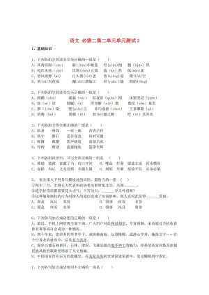 最新 高中语文 第二单元单元测试3 人教版必修2.doc