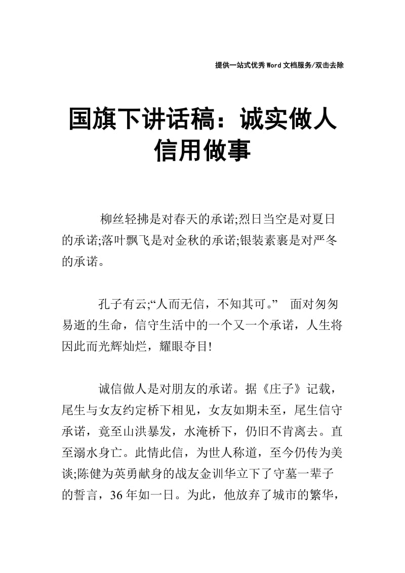 国旗下讲话稿：诚实做人 信用做事.doc_第1页