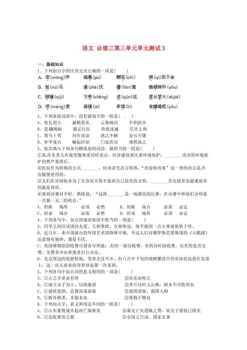 精品高中语文 第三单元单元测试3 人教版必修3.doc_第1页