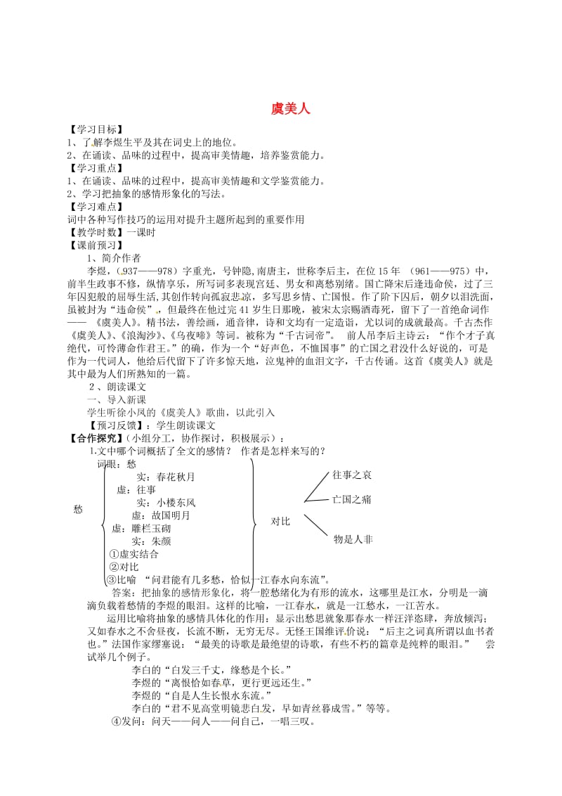 最新 高中语文 第三单元 笔落惊风雨 虞美人学案 苏教版必修4.doc_第1页