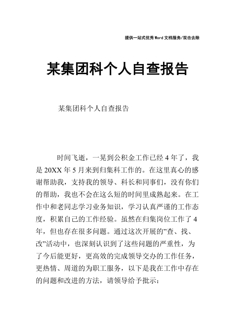 某集团科个人自查报告.doc_第1页