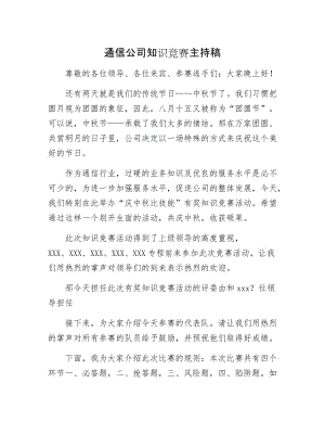 通信公司知识竞赛主持稿.docx