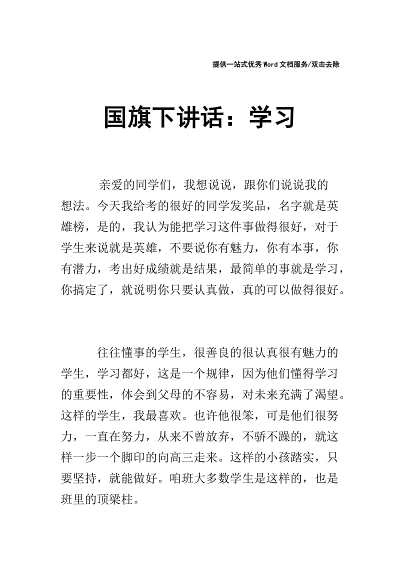 国旗下讲话：学习.doc_第1页