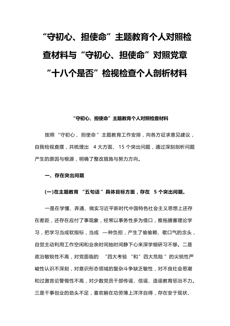 “守初心、担使命”主题教育个人对照检查材料与“守初心、担使命”对照党章“十八个是否”检视检查个人剖析材料.docx_第1页