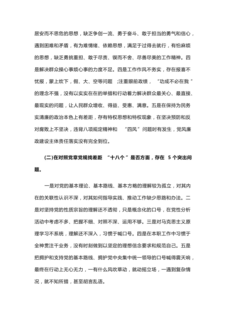 “守初心、担使命”主题教育个人对照检查材料与“守初心、担使命”对照党章“十八个是否”检视检查个人剖析材料.docx_第2页