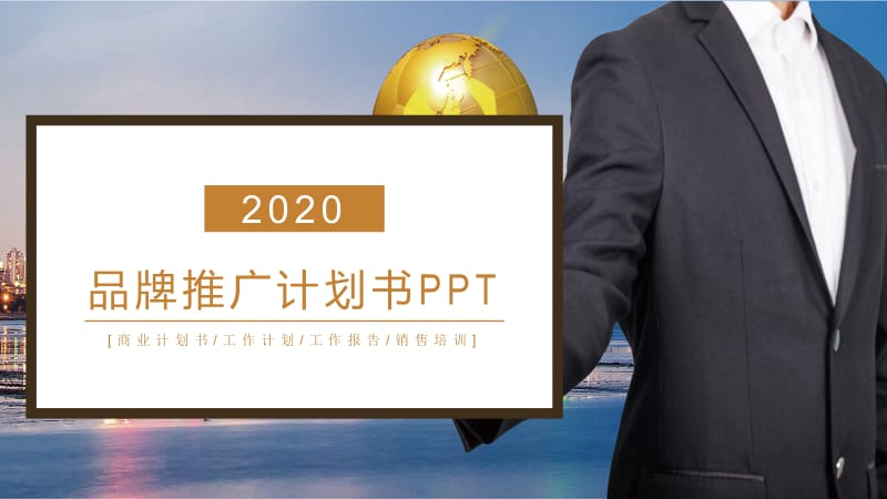 品牌推广项目计划书PPT.pptx_第1页