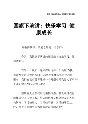 国旗下演讲：快乐学习 健康成长.doc