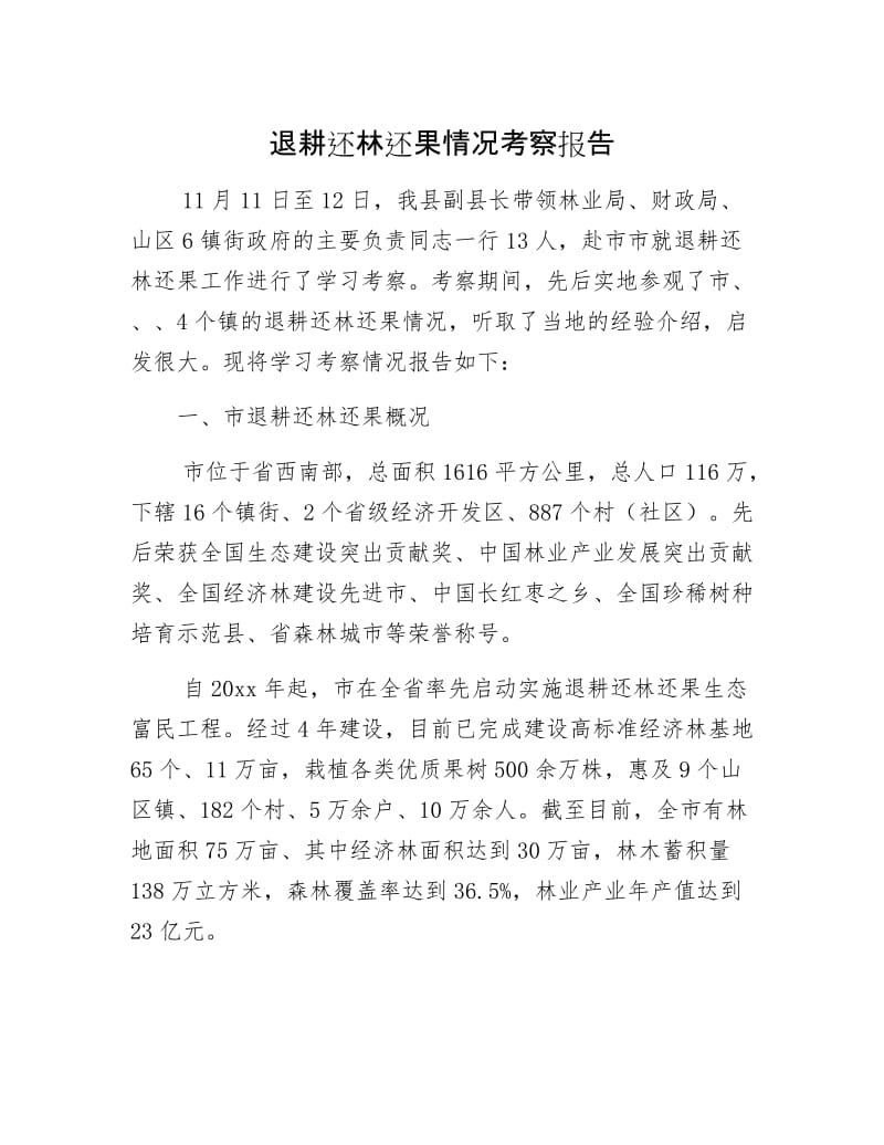 退耕还林还果情况考察报告.docx_第1页