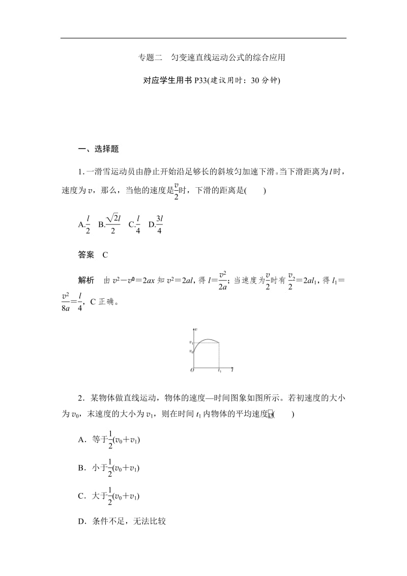 2019-2020版物理同步人教必修一刷题首选卷（对点练+巩固练）：专题二匀变速直线运动公式的综合应用 Word版含解析.pdf_第1页