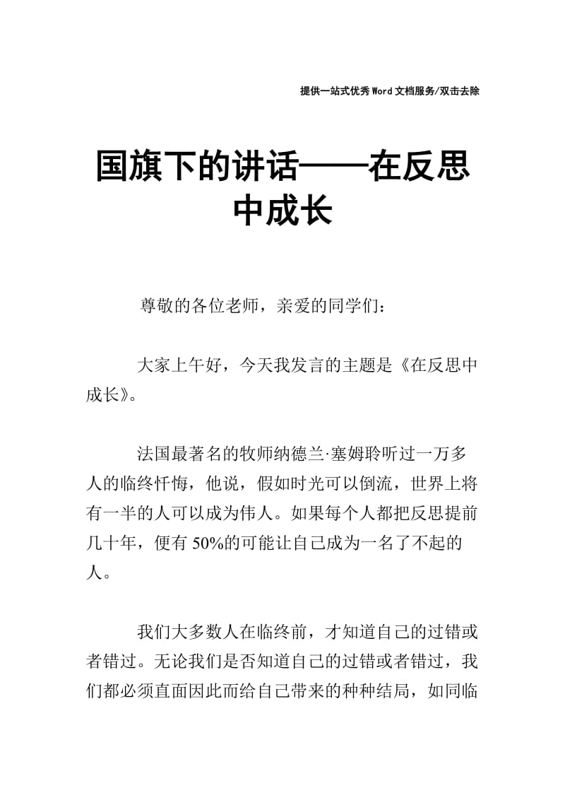 国旗下的讲话——在反思中成长.doc_第1页