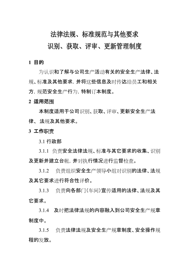 法律法规、标准规范与其他要求识别、获取、评审、更新管理制度.doc_第1页