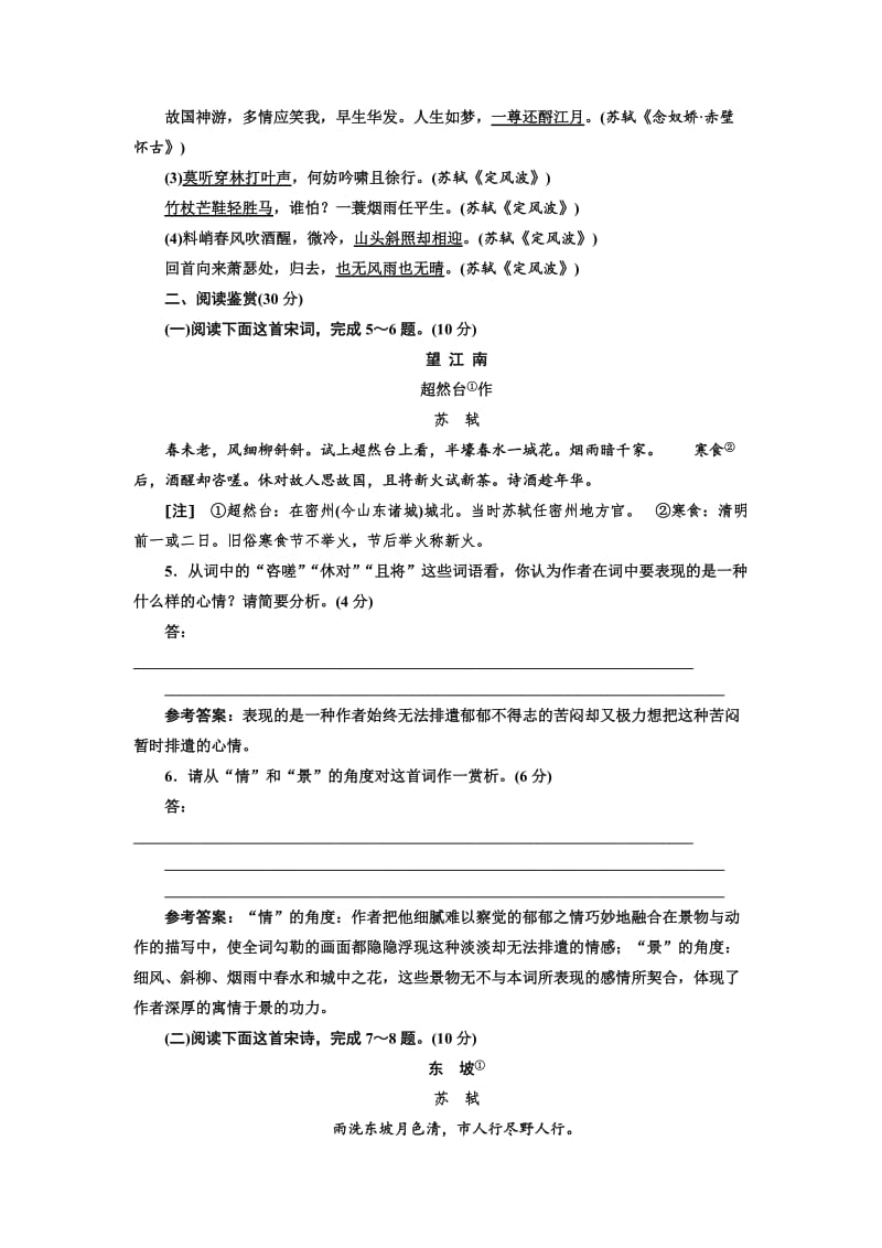 [最新]高中语文人教版必修4课时跟踪检测五　苏轼词两首 含解析.doc_第2页