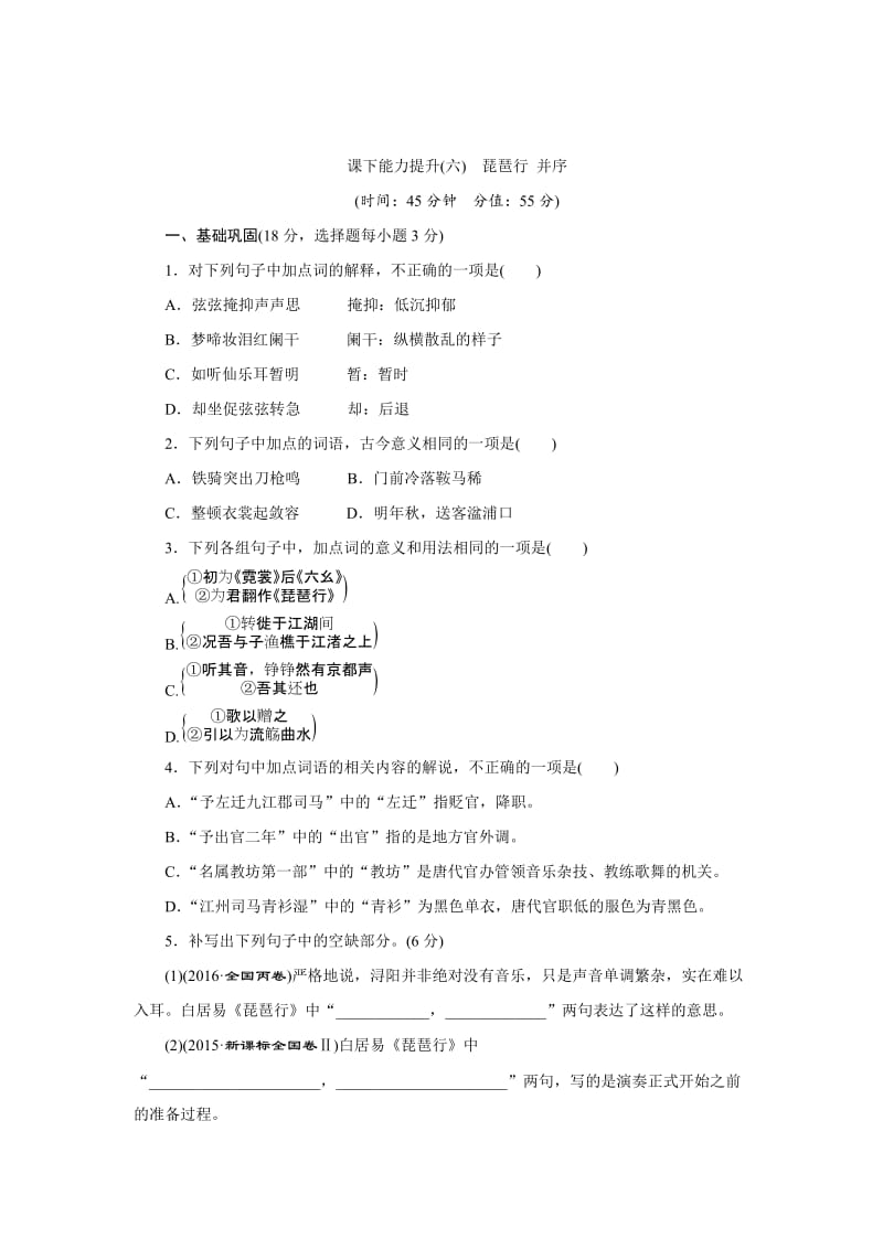 [最新]高中语文人教版必修三课下能力提升：六琵琶行 并序 含解析.doc_第1页