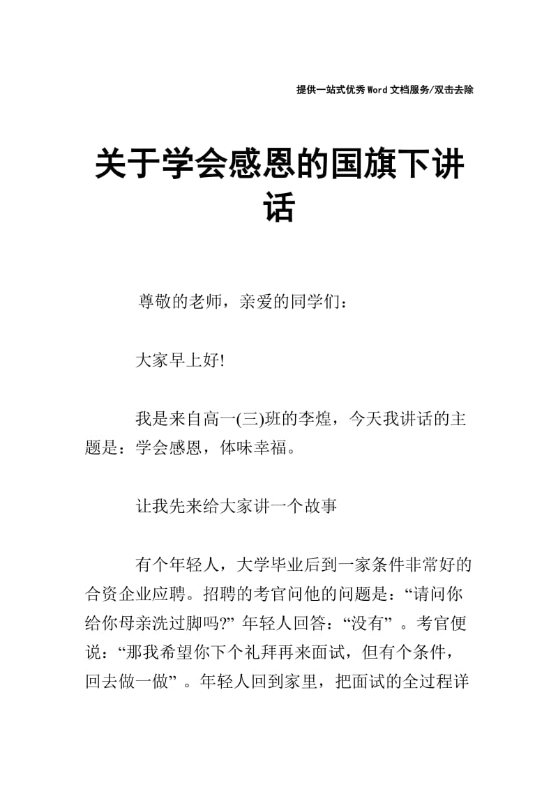 关于学会感恩的国旗下讲话.doc_第1页