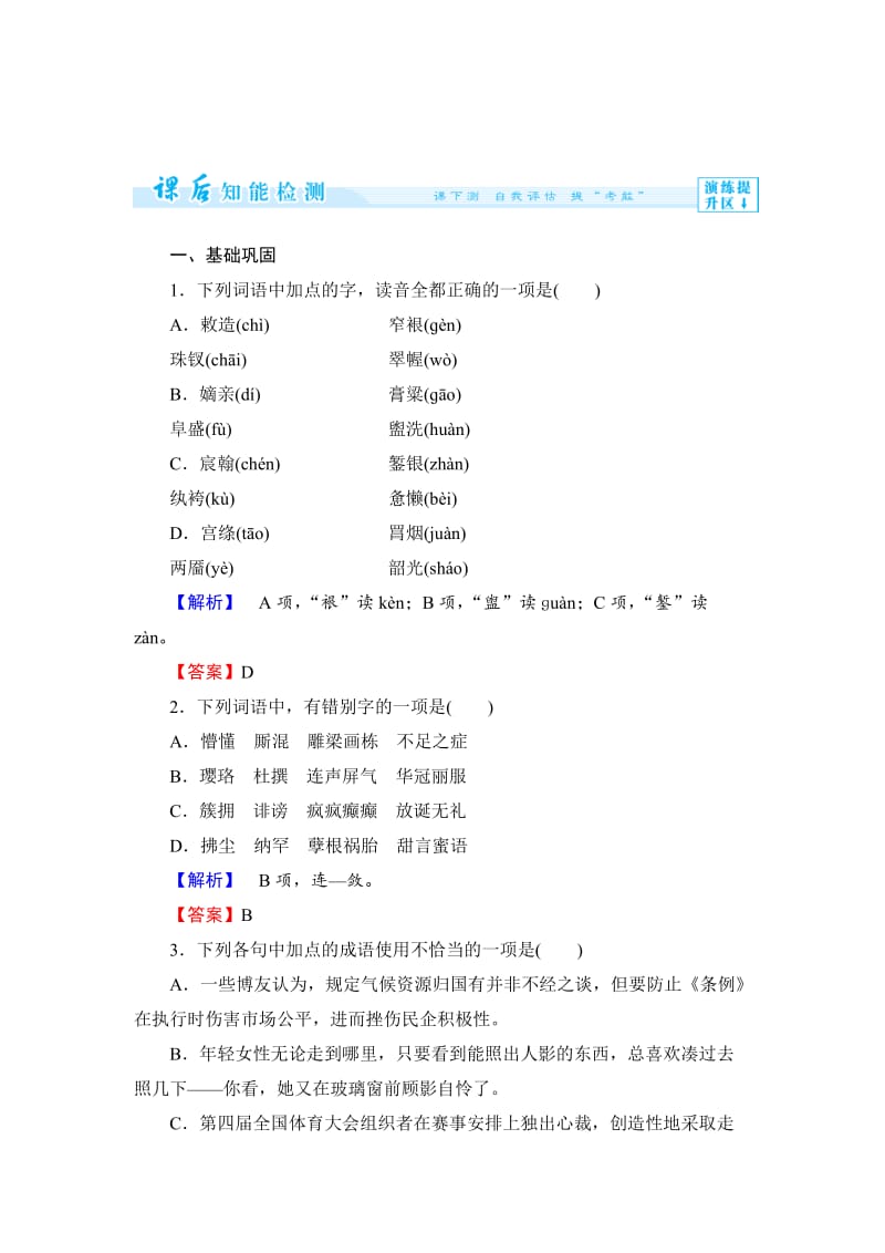 精品高中语文（人教版必修3）全册课后作业课后作业1.doc_第1页