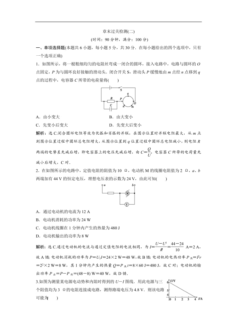 2019新一线增分方案教科版物理选修3-1同步随堂演练：第二章 章末过关检测（二） Word版含解析.pdf_第1页