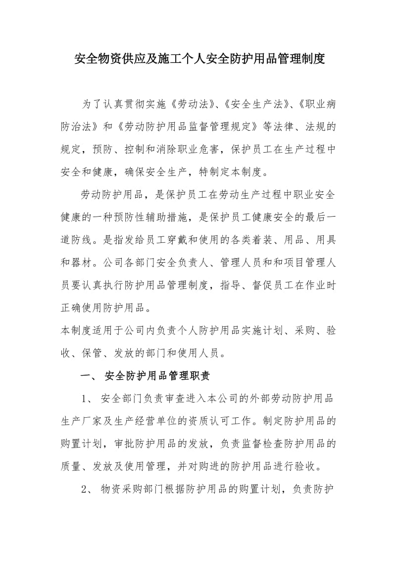 安全物资供应及施工人员个人安全防护用品管理制度.doc_第1页