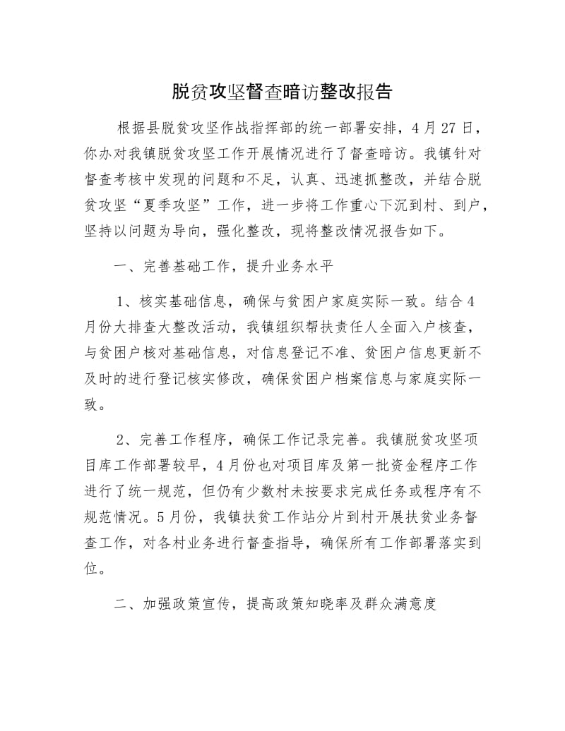 脱贫攻坚督查暗访整改报告.docx_第1页