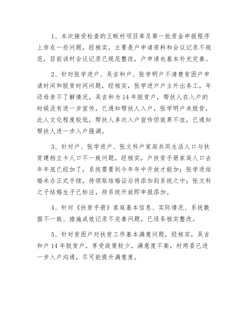 脱贫攻坚督查暗访整改报告.docx_第3页