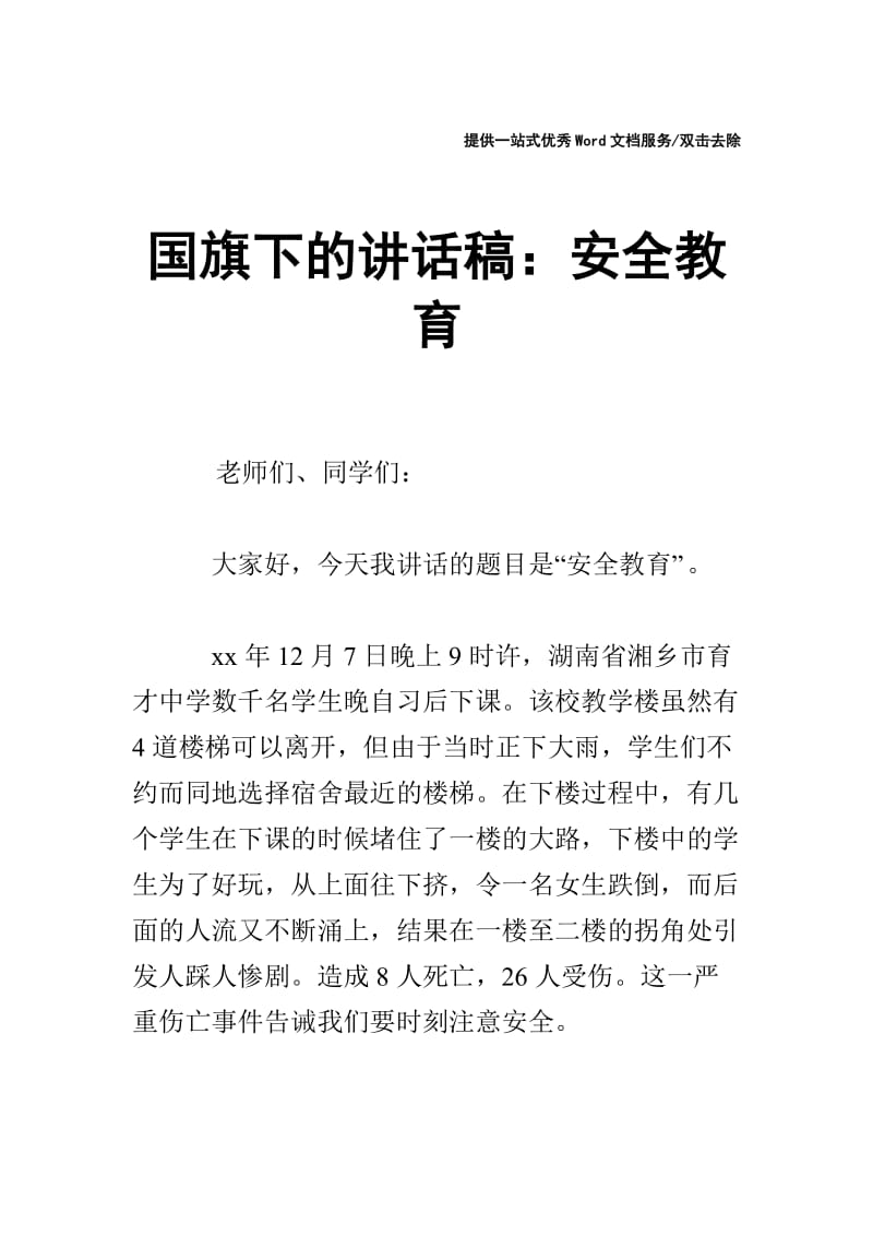 国旗下的讲话稿：安全教育.doc_第1页