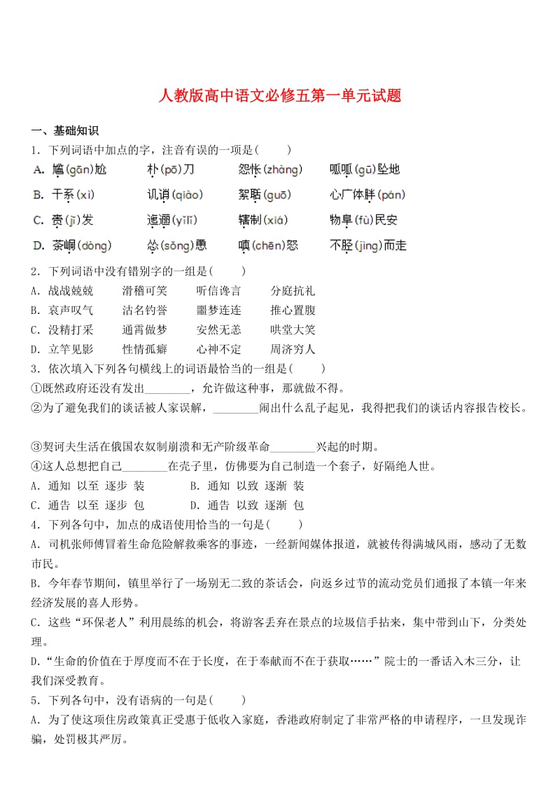 精品高中语文 第一单元单元测试 人教版必修5.doc_第1页