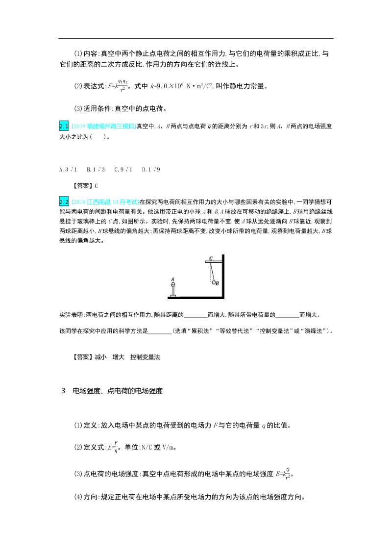 2020届新考案高考物理总复习教师用书：第九单元 静电场 第1讲 Word版含解析.pdf_第3页