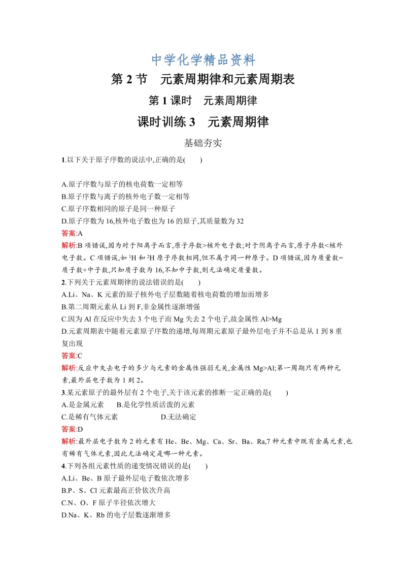 精品高中化学鲁科版必修二课时训练：3 元素周期律 Word版含解析.doc_第1页