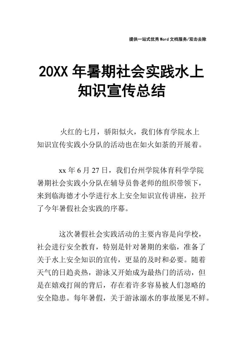 20XX年暑期社会实践水上知识宣传总结.doc_第1页