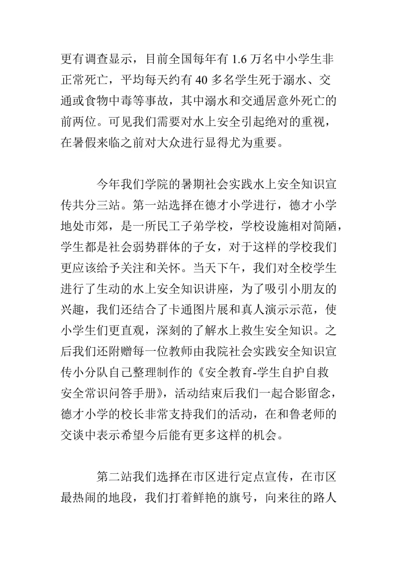 20XX年暑期社会实践水上知识宣传总结.doc_第2页