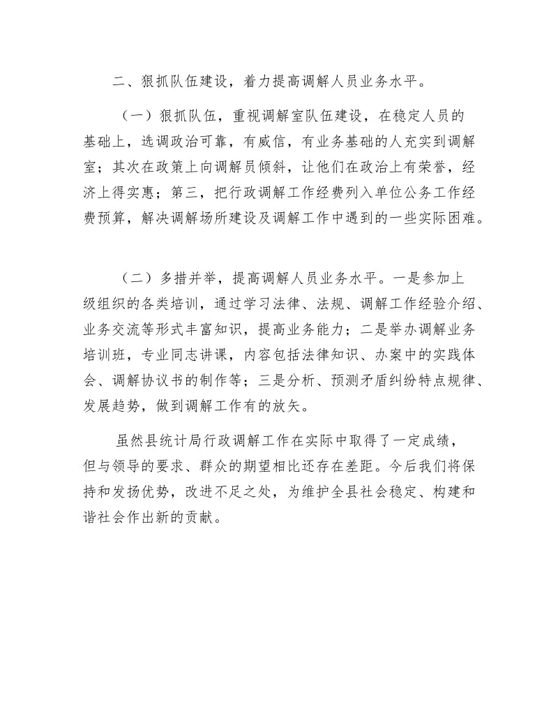 统计局行政调解工作总结.docx_第2页