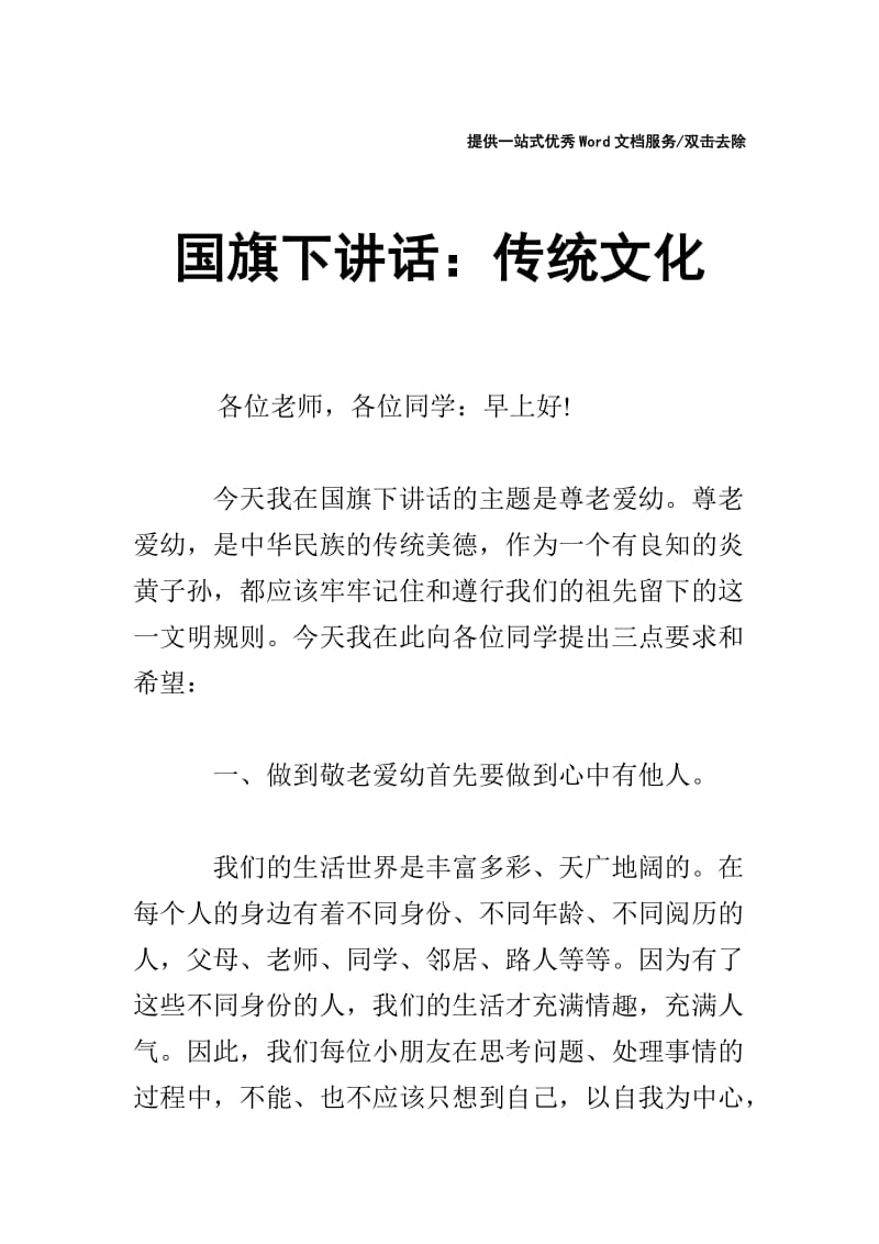 国旗下讲话：传统文化.doc_第1页