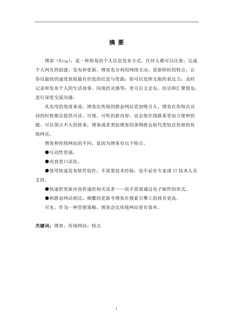 《澜兮》个人博客系统的开发 毕业论文.doc_第1页