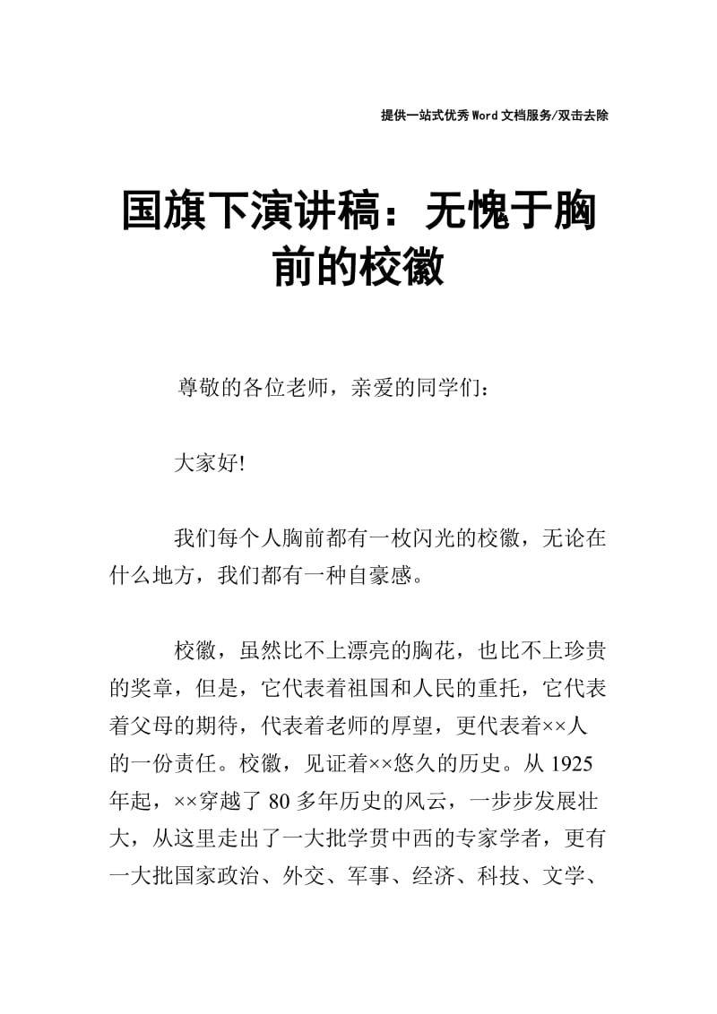 国旗下演讲稿：无愧于胸前的校徽.doc_第1页