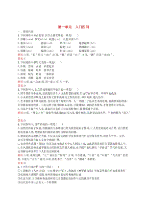 最新 高中语文 第一单元 入门四问单元测评（含解析）人教版选修《中国文化经典研读》.doc