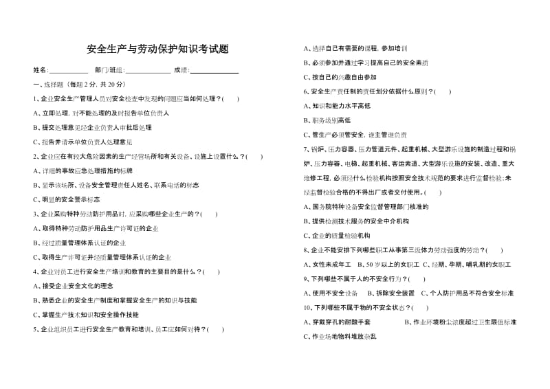 安全生产与劳动保护知识考试题(有答案).doc_第1页