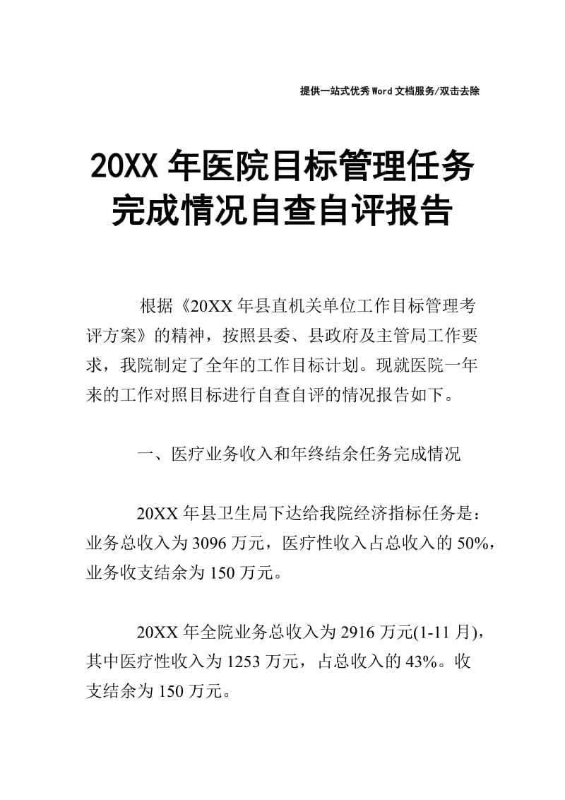 20XX年医院目标管理任务完成情况自查自评报告.doc_第1页