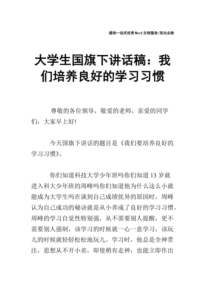 大学生国旗下讲话稿：我们培养良好的学习习惯.doc_第1页