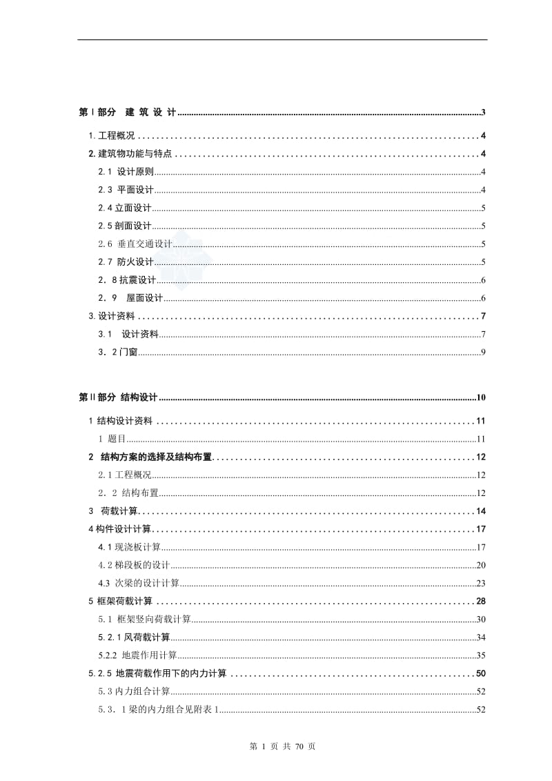 7层框架结构写字楼 毕业设计计算书.doc_第1页