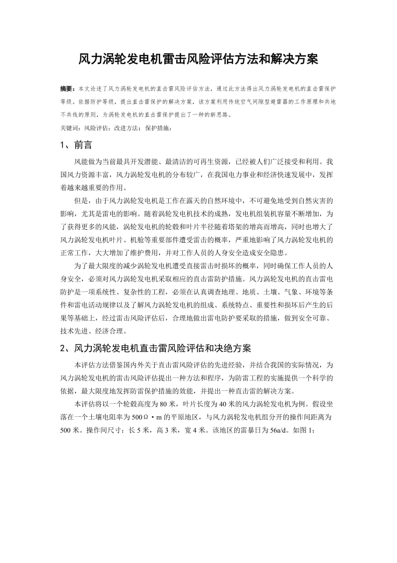 【毕业论文】风力涡轮发电机雷击风险评估方法和解决方案20354.doc_第1页