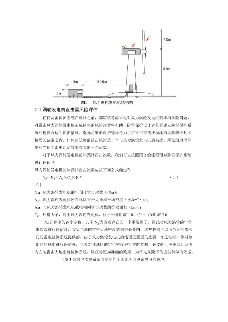 【毕业论文】风力涡轮发电机雷击风险评估方法和解决方案20354.doc_第2页