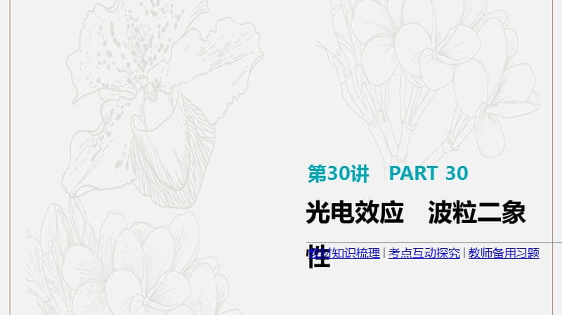 全品复习方案2020届高考物理一轮复习第12单元波粒二象性和原子物理第30讲光电效应波粒二象性课件.ppt_第1页