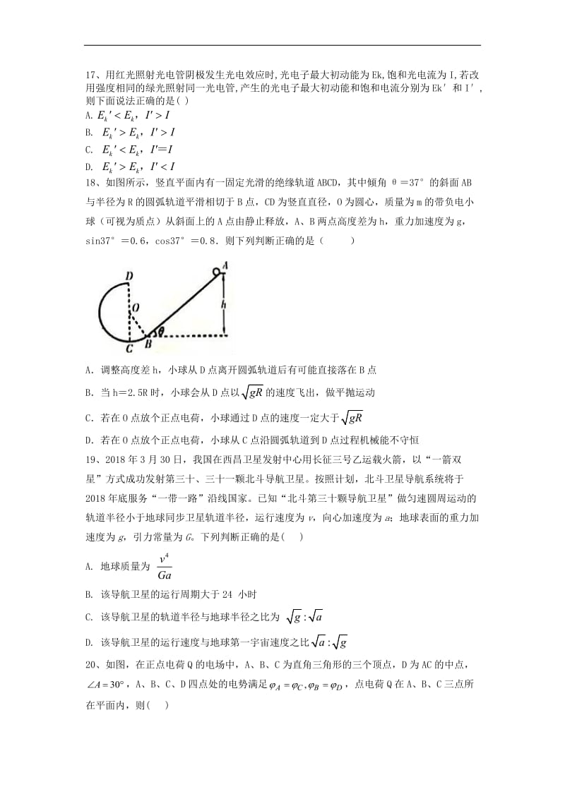 2019届高考物理金榜押题卷6201905130222.pdf_第2页